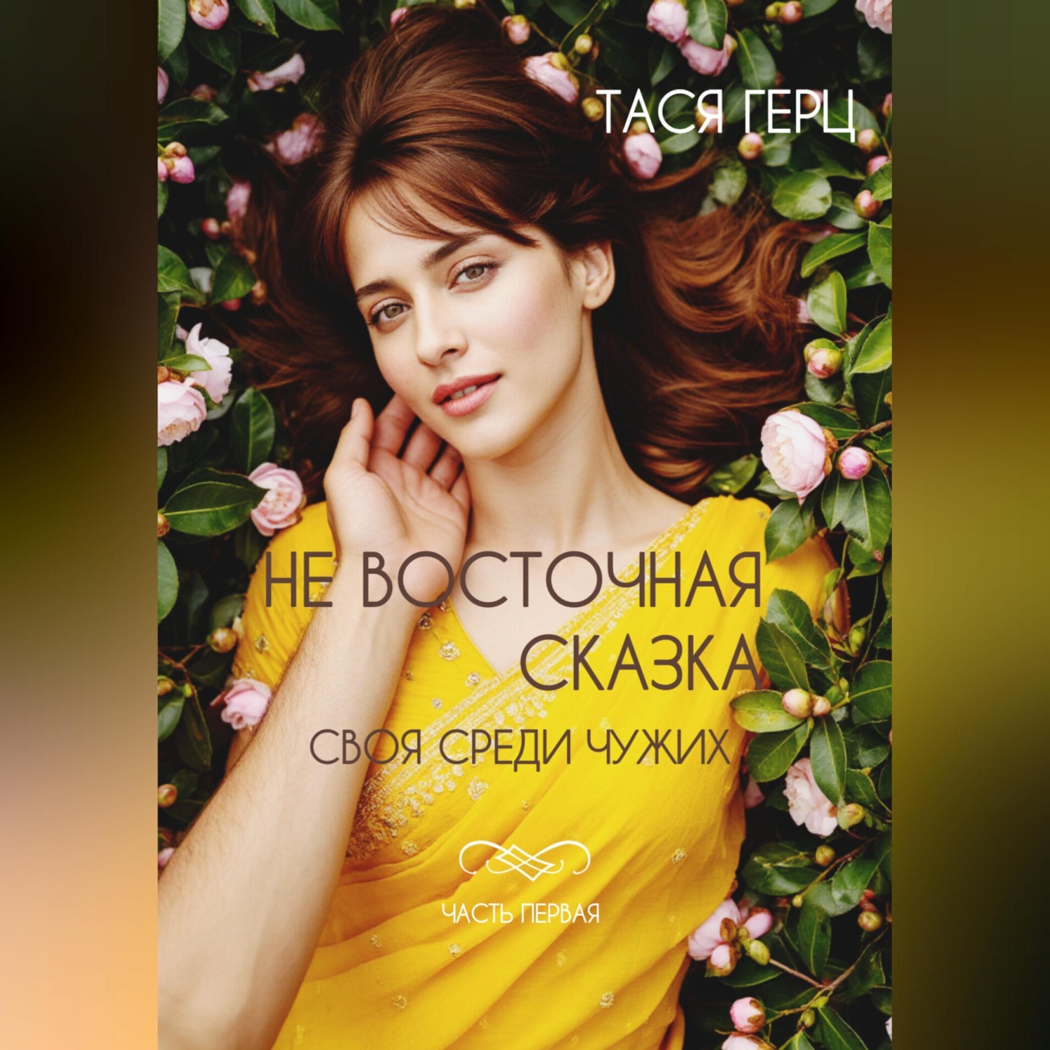 Обложка книги «Не восточная сказка. Своя среди чужих»