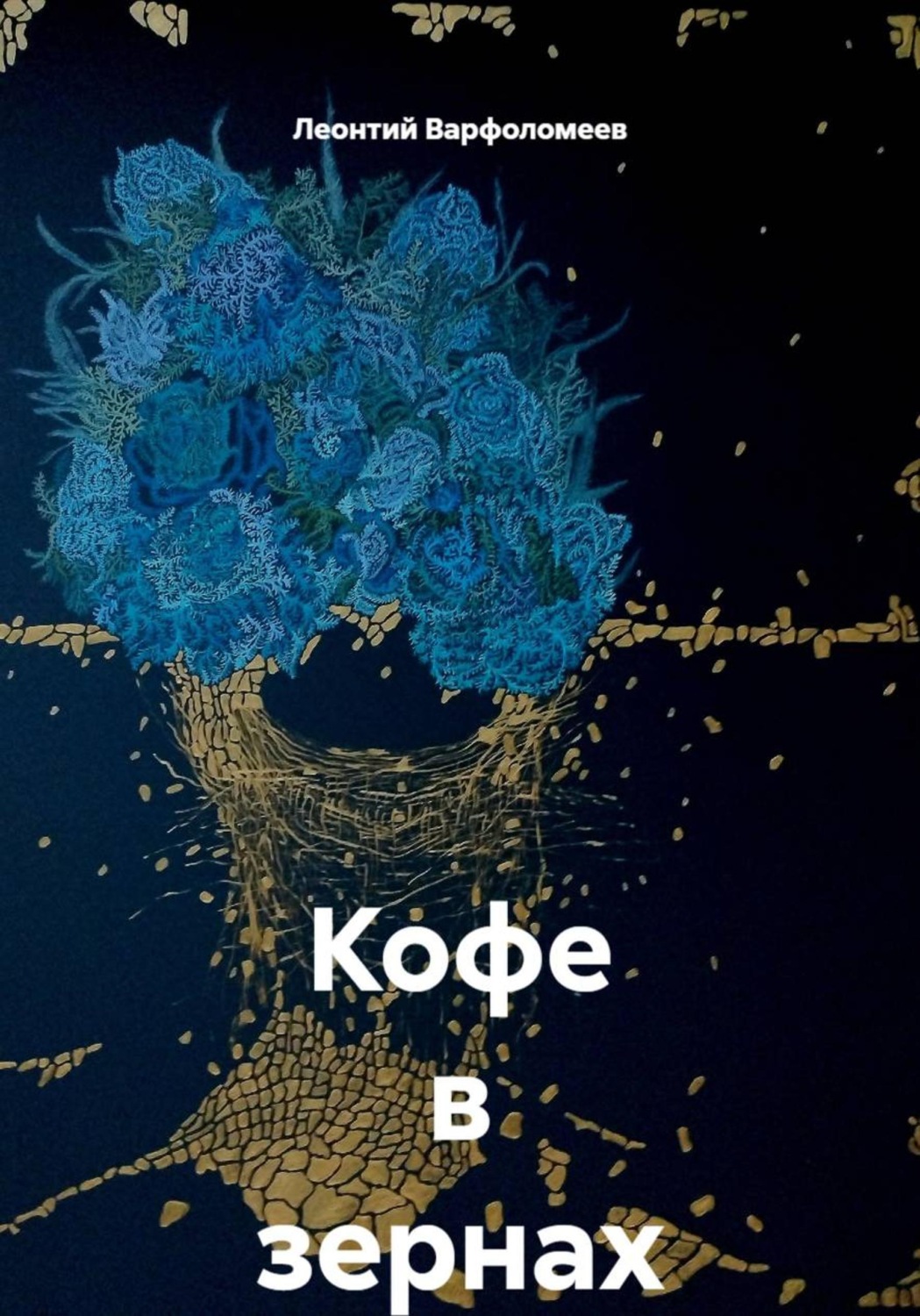 Обложка книги «Кофе в зернах»