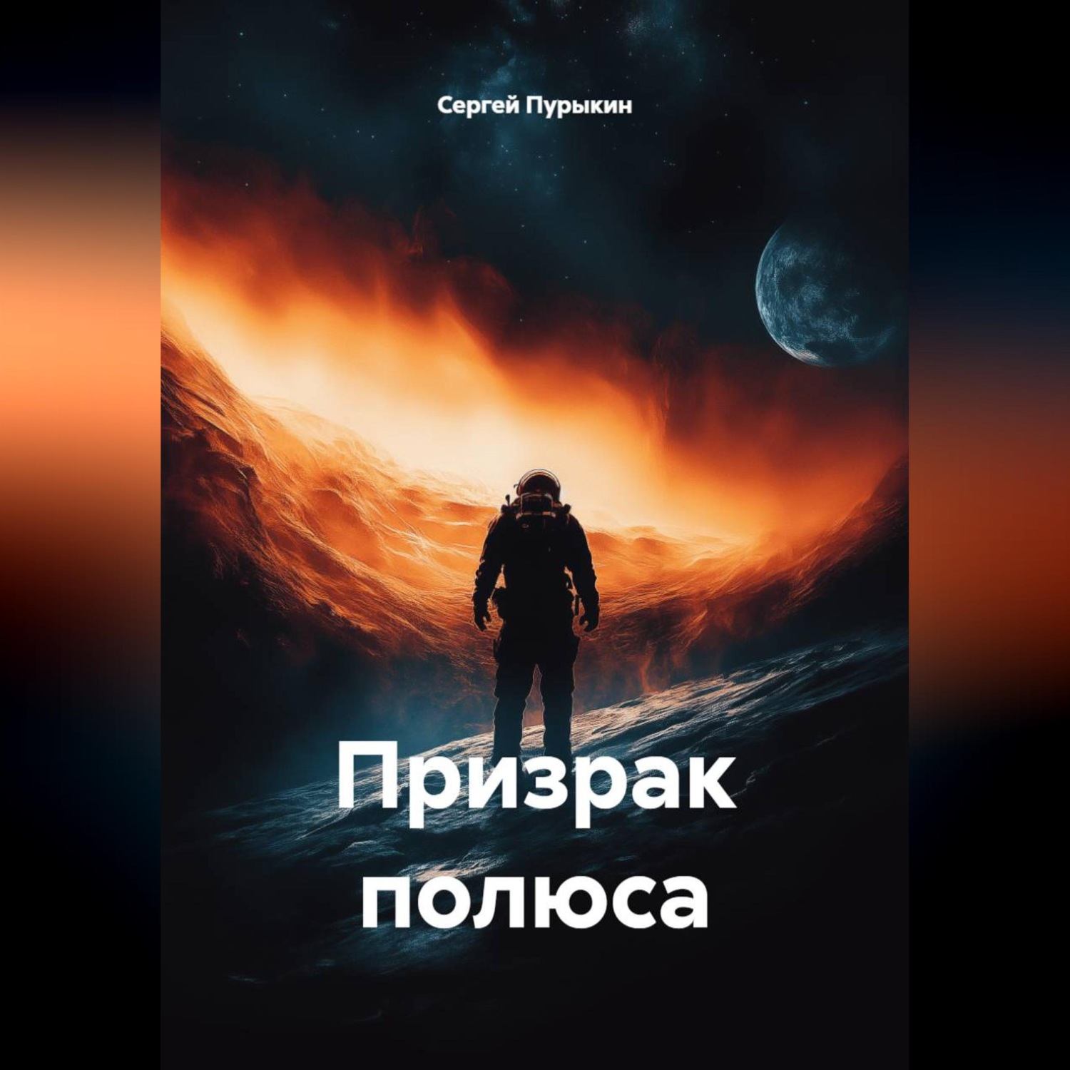 Обложка книги «Призрак полюса»