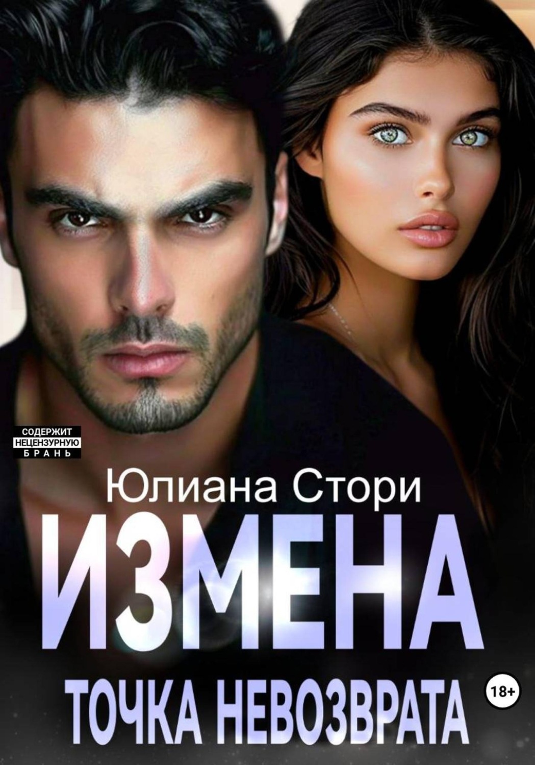 Обложка книги «Измена. Точка невозврата»
