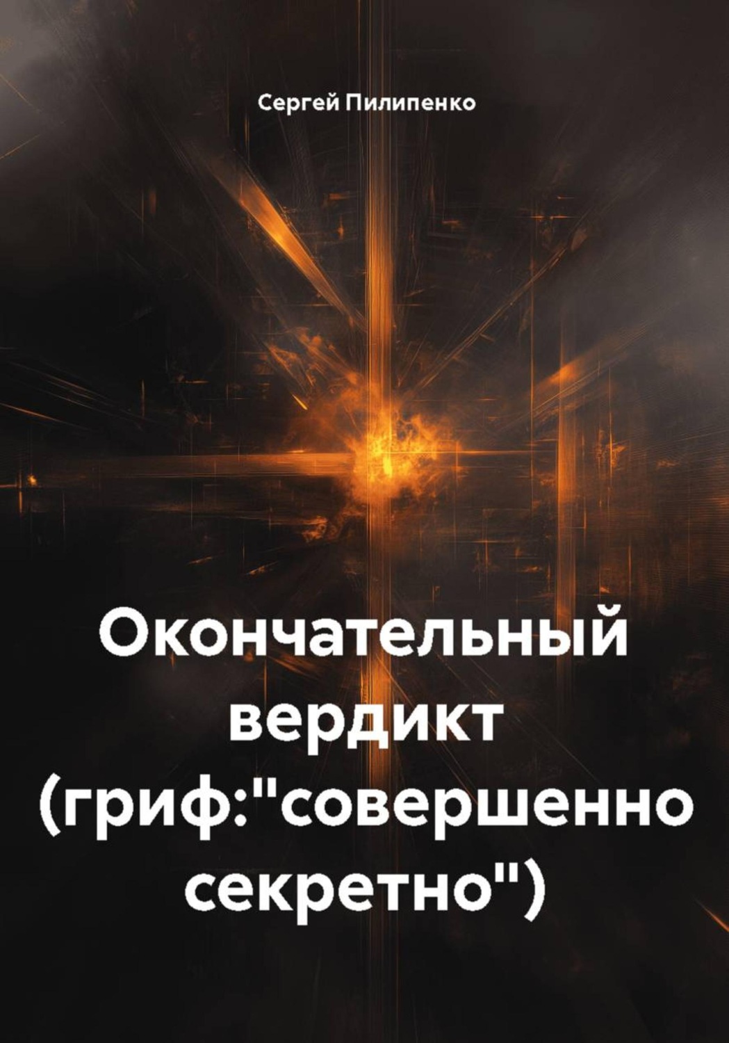 Обложка книги «Окончательный вердикт (гриф:"совершенно секретно")»