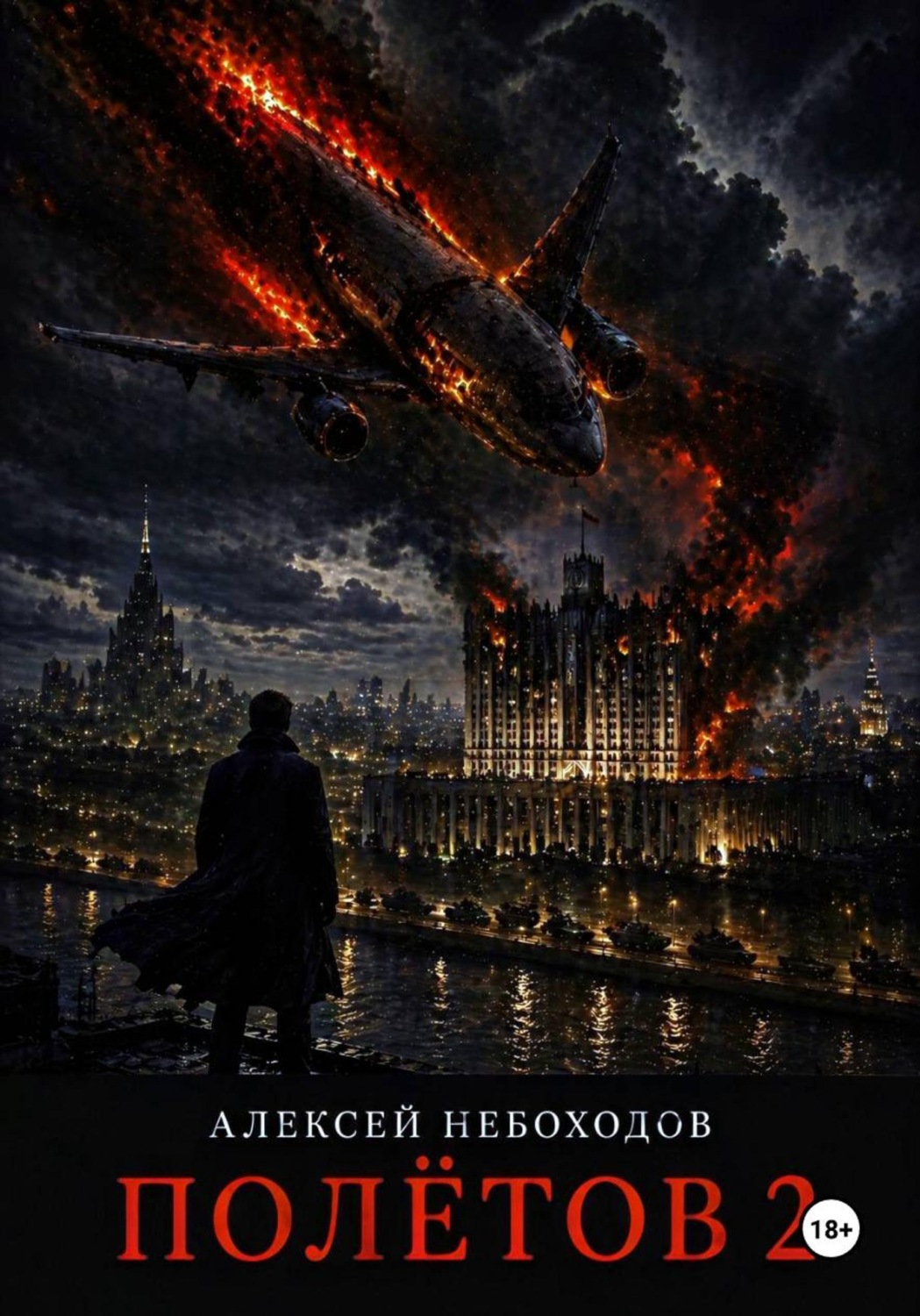 Обложка книги «Полётов 2»