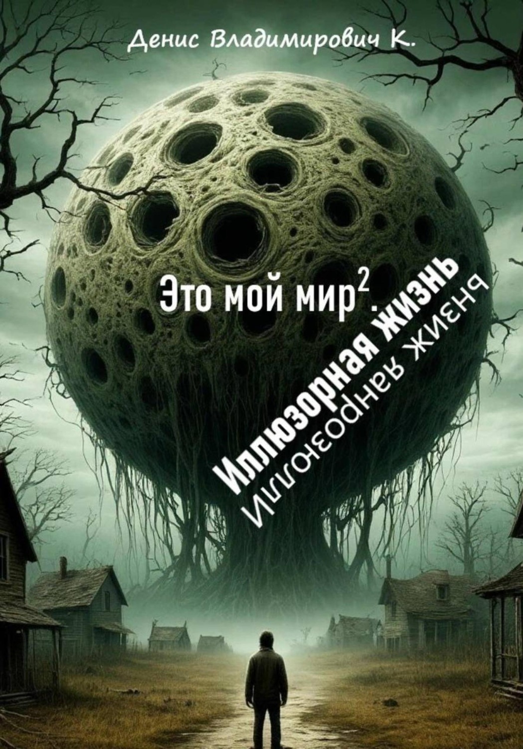 Обложка книги «Это мой мир. Иллюзорная жизнь»