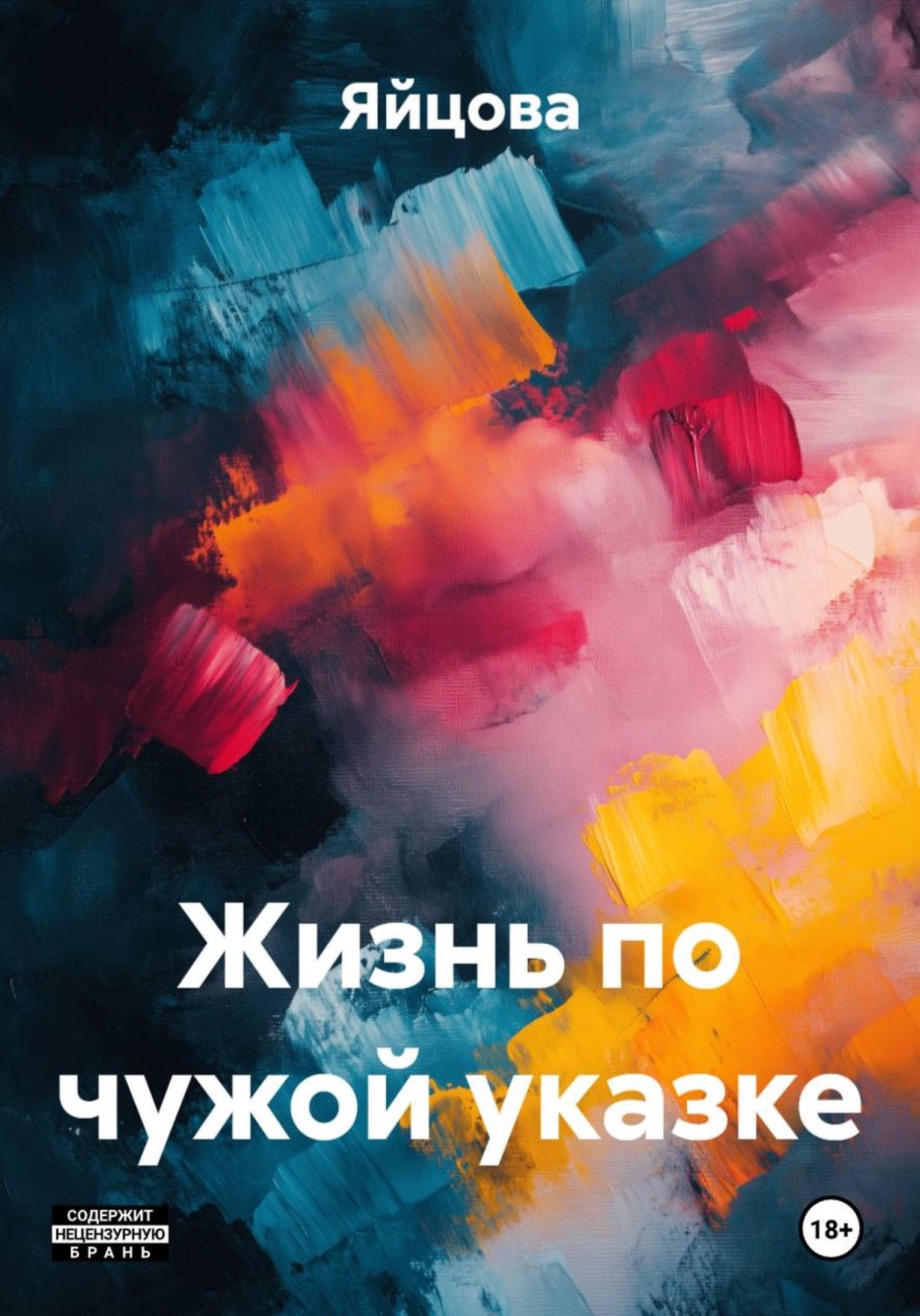 Обложка книги «Жизнь по чужой указке»