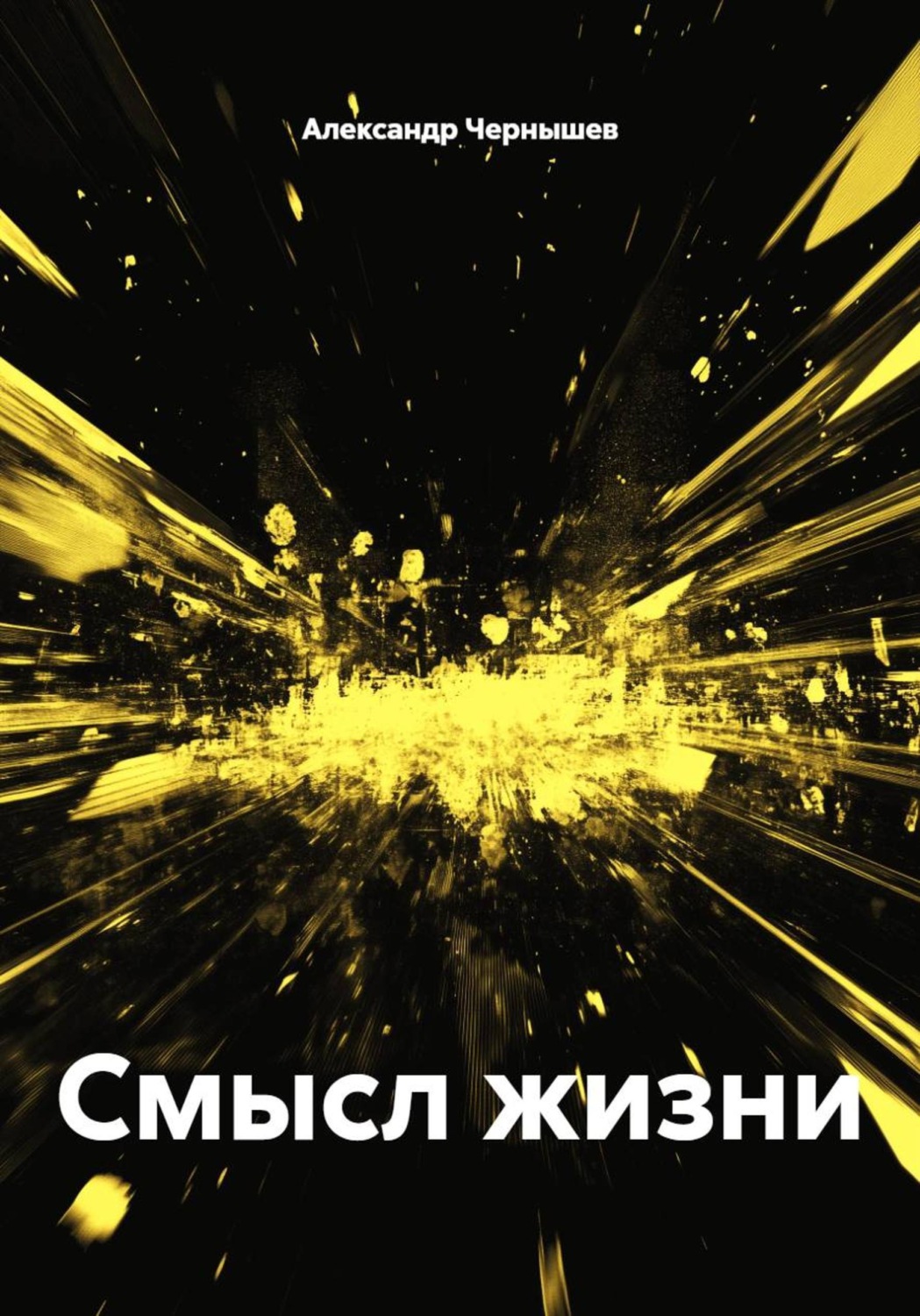 Обложка книги «Смысл жизни»