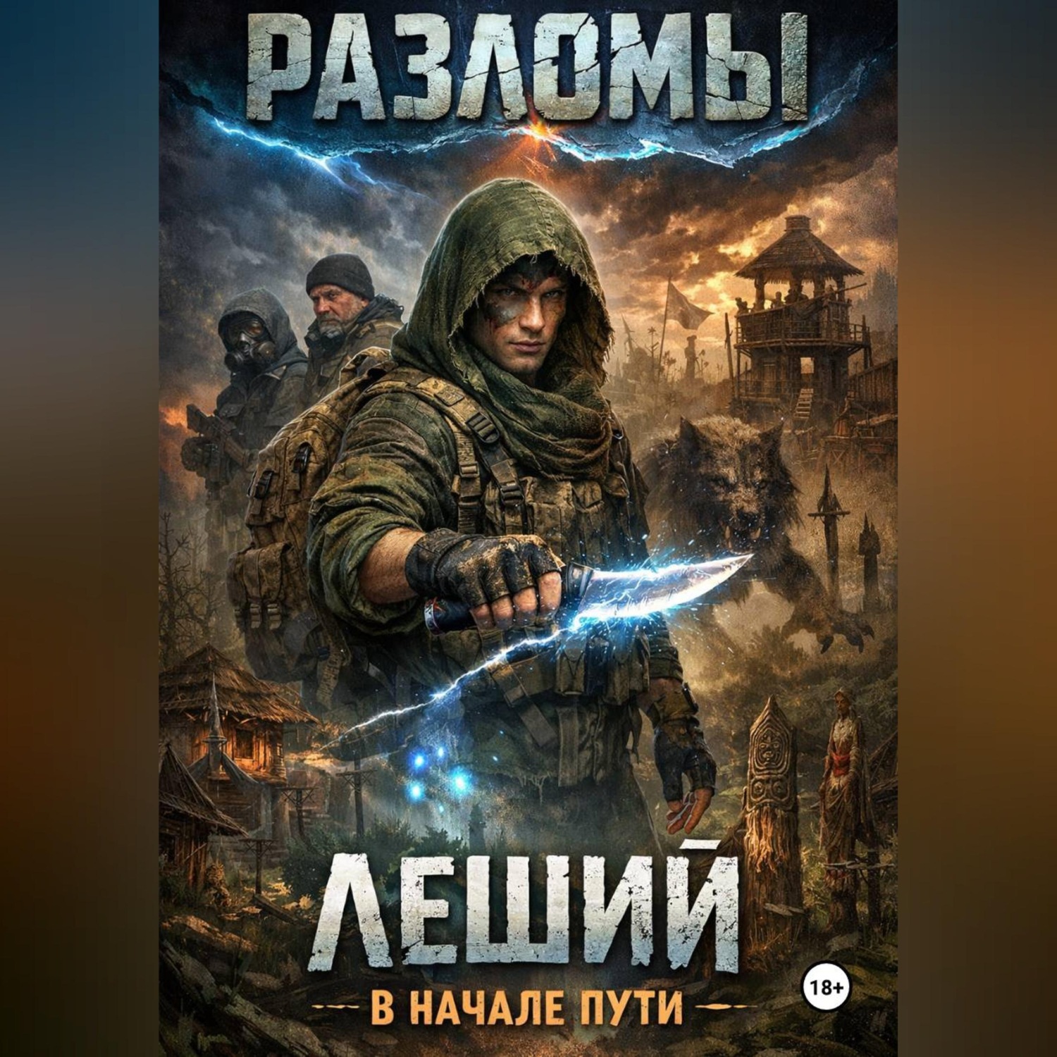 Обложка книги «Леший. В начале пути»