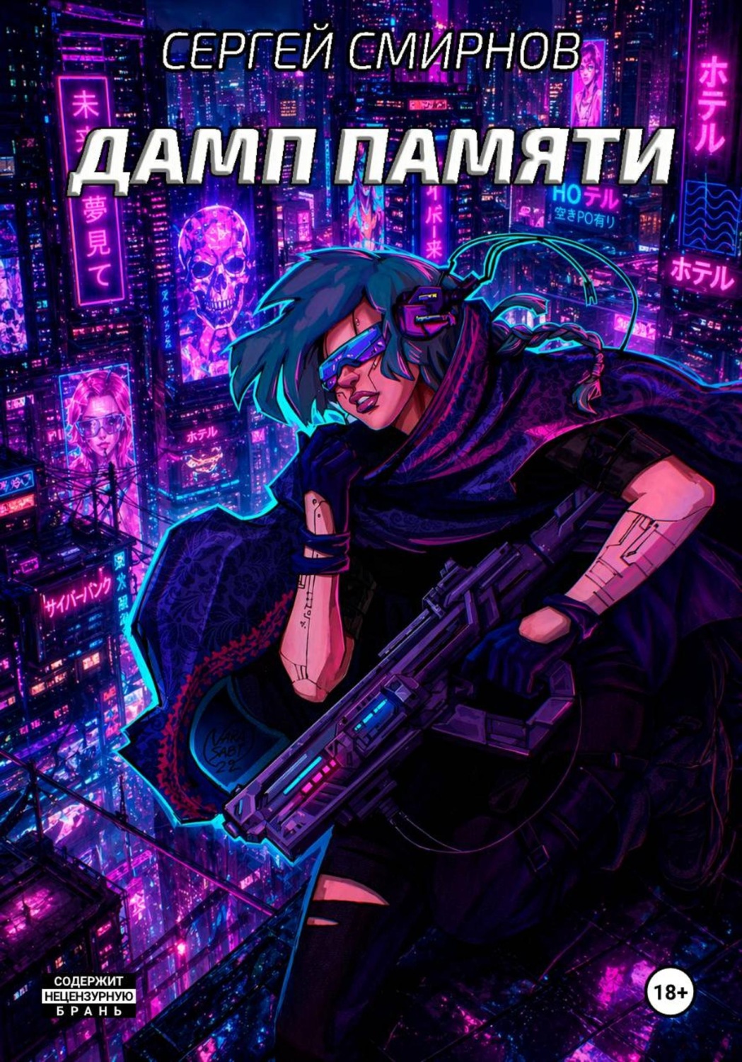 Обложка книги «Дамп памяти»