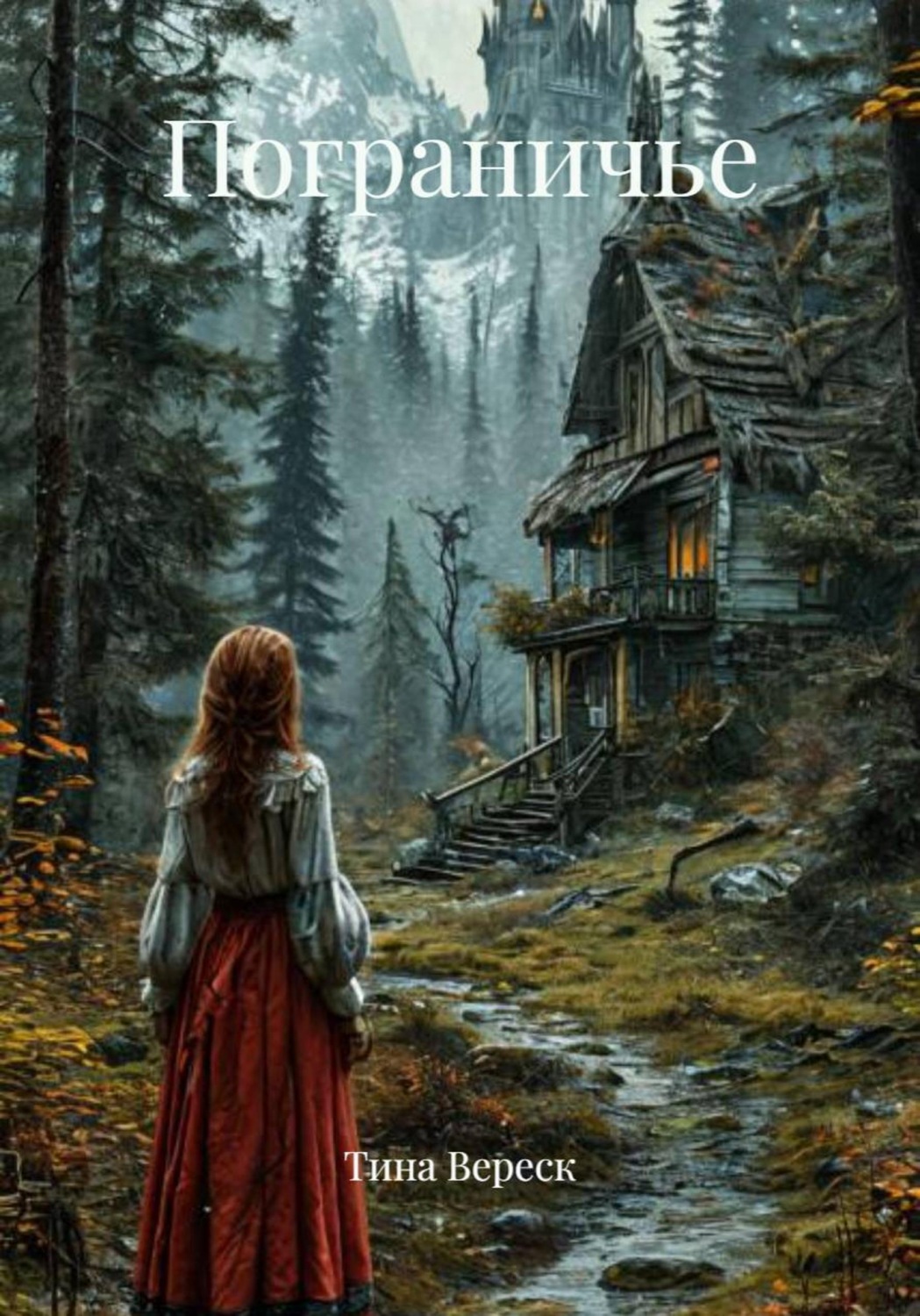 Обложка книги «Пограничье»