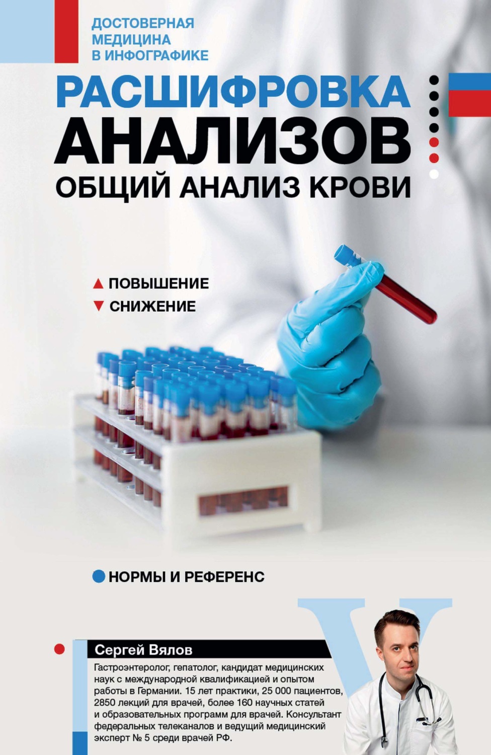 Обложка книги «Расшифровка анализов: общий анализ крови»