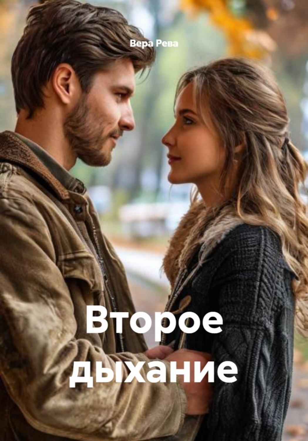 Обложка книги «Второе дыхание»