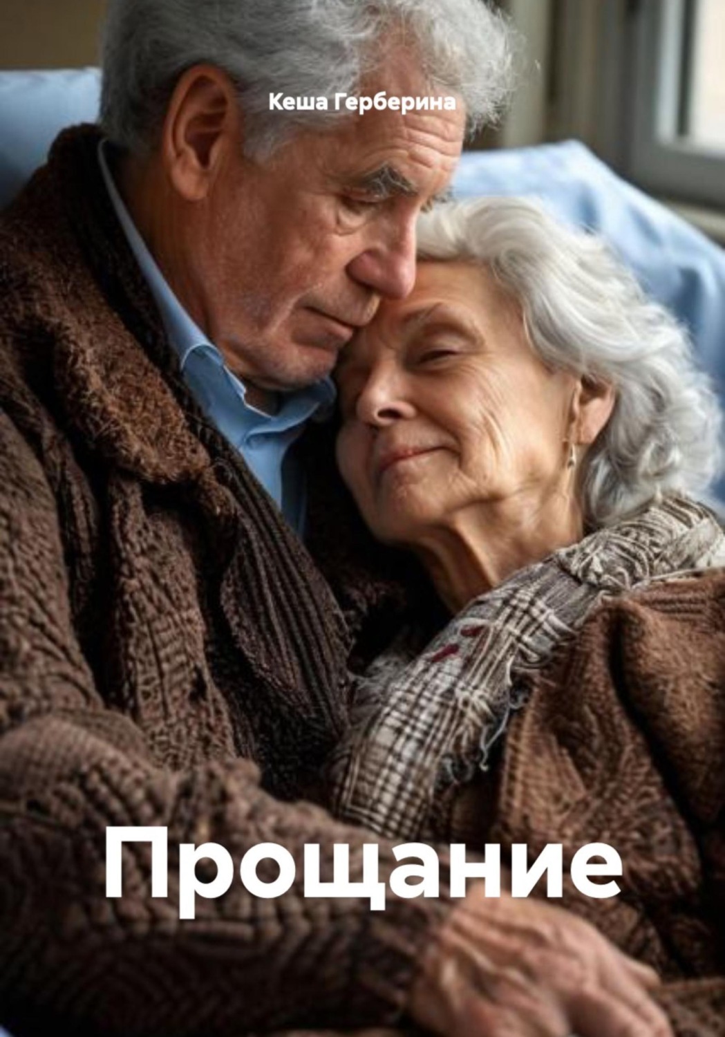 Обложка книги «Прощание»