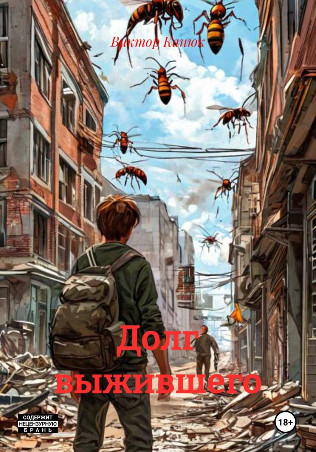 Обложка книги «Долг выжившего»