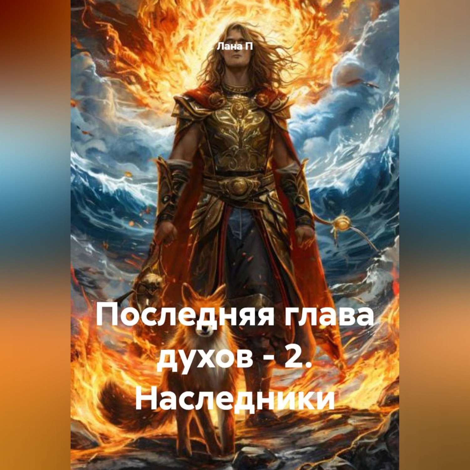 Обложка книги «Последняя глава духов - 2. Наследники»