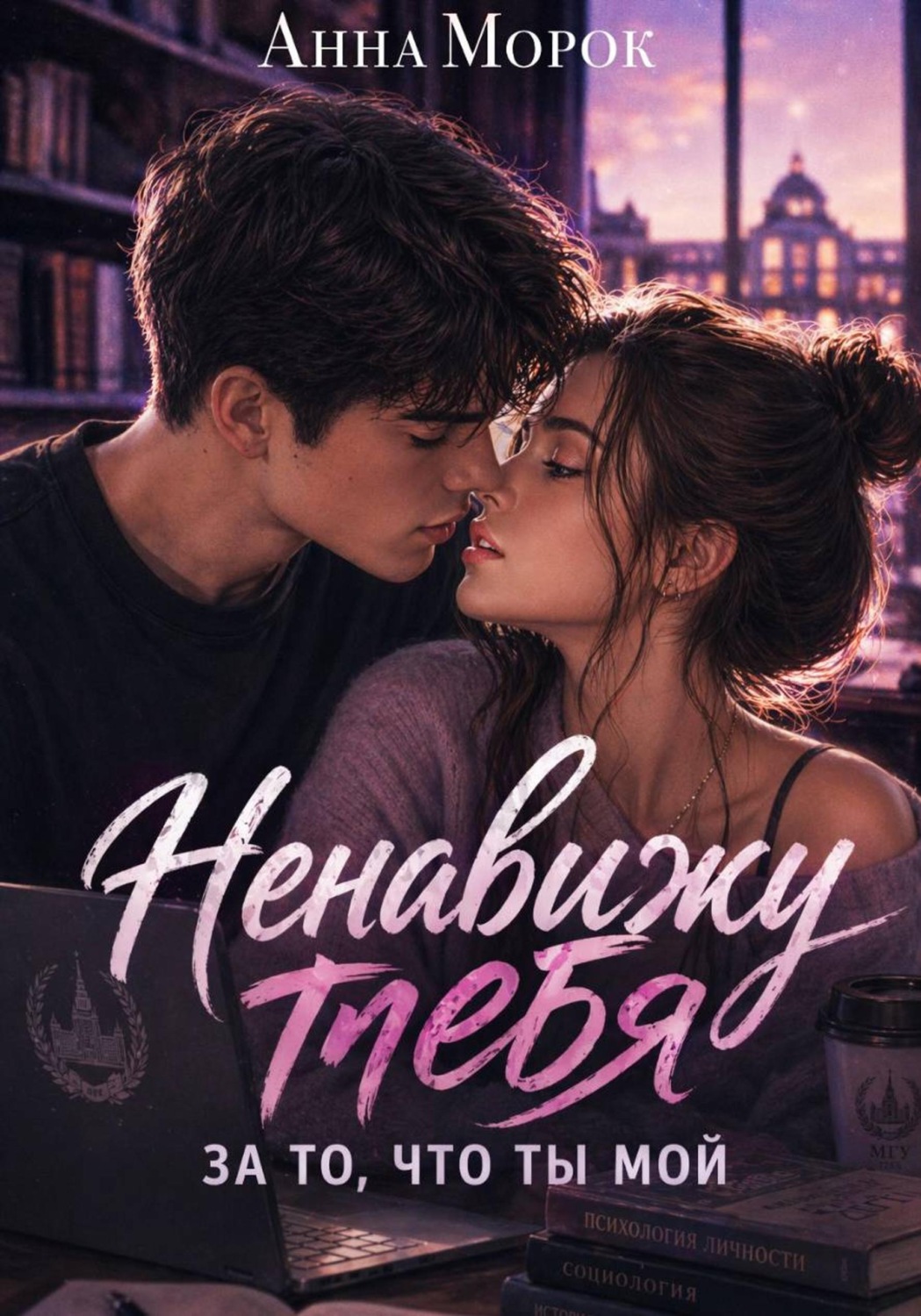 Обложка книги «Ненавижу тебя. За то, что ты мой»
