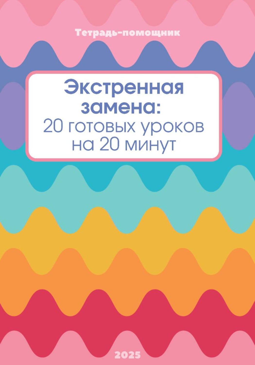 Обложка книги «Тетрадь-помощник для учителя "Экстренная замена: 20 готовых уроков на 20 минут"»