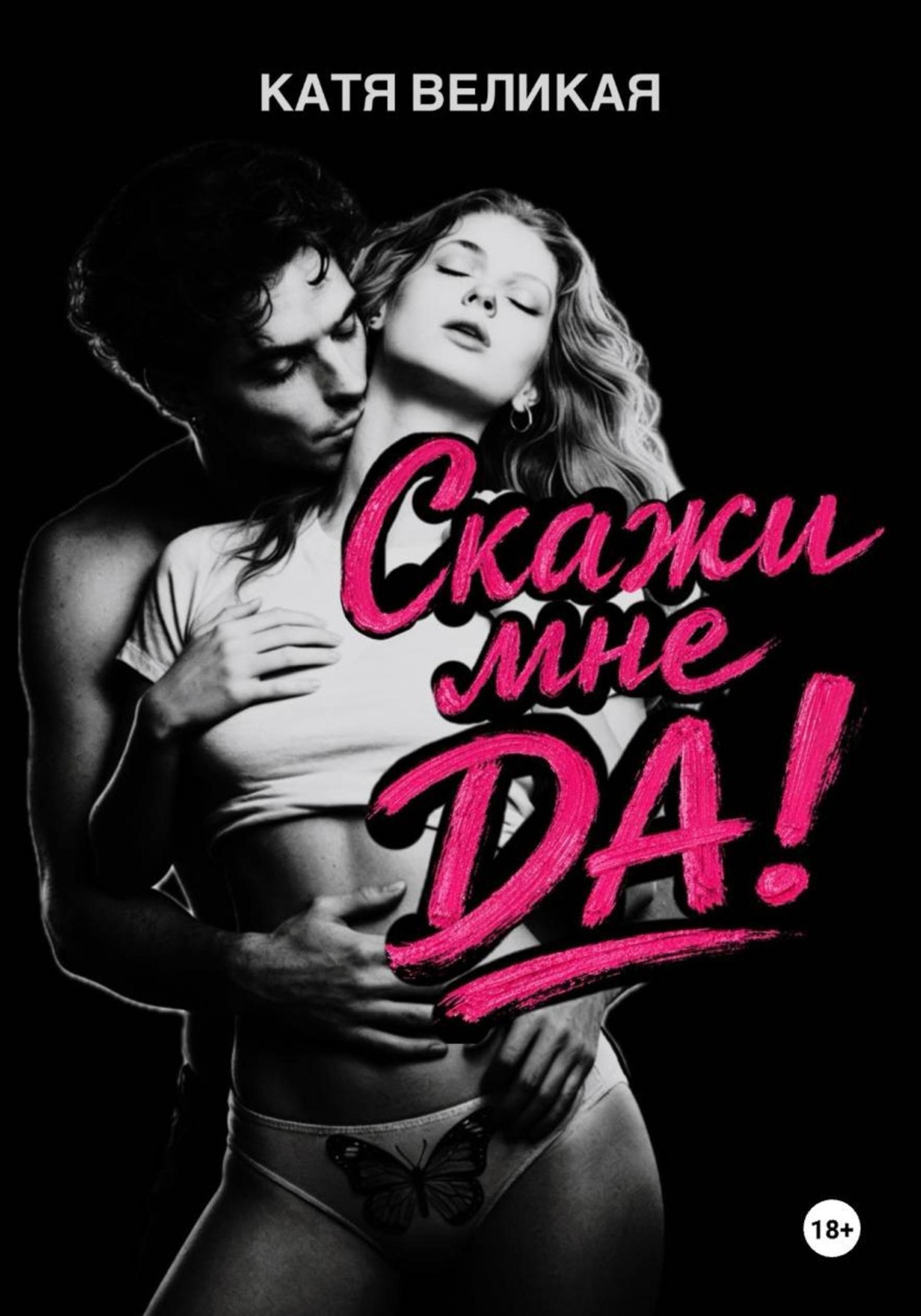 Обложка книги «Скажи мне Да!»