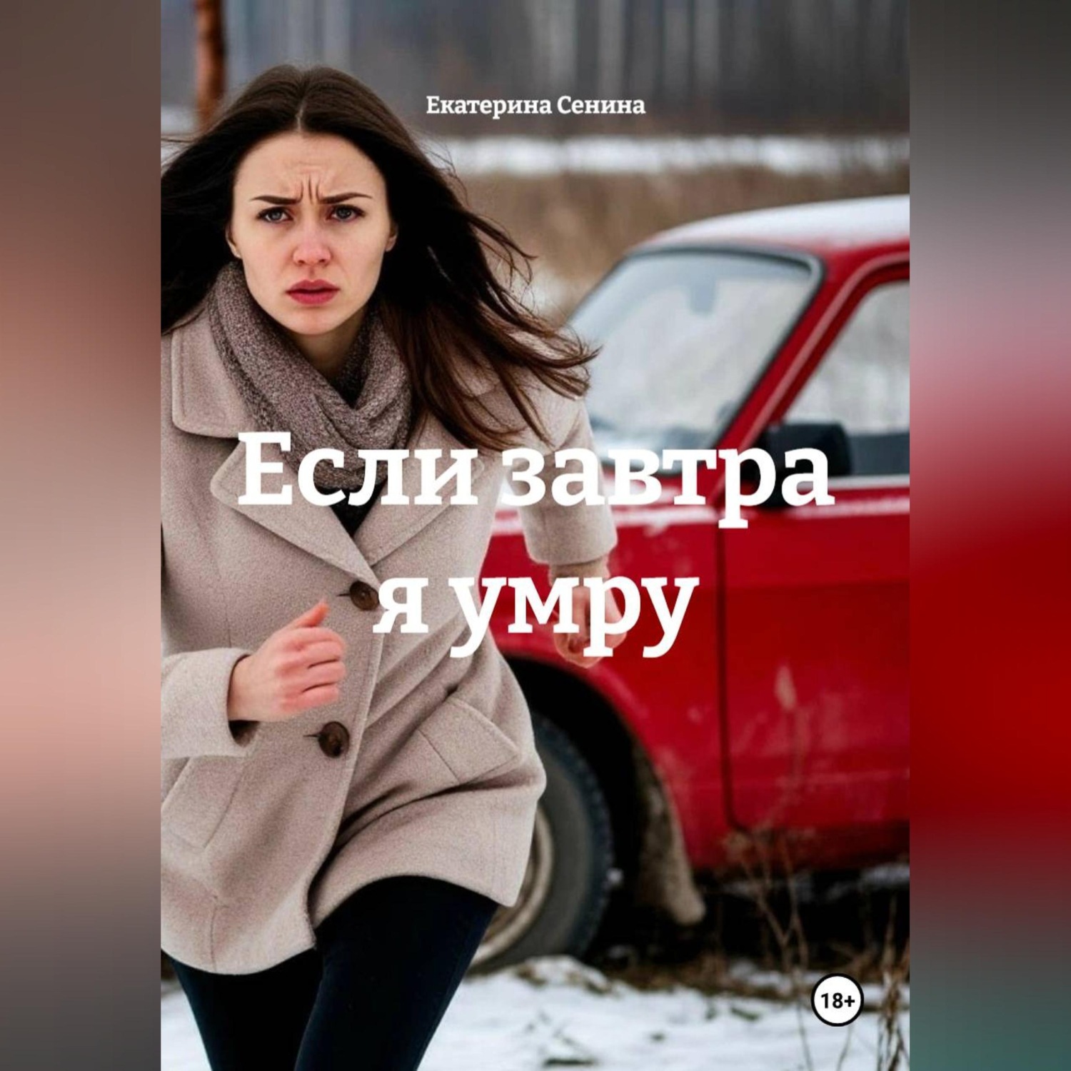 Обложка книги «Если завтра я умру»