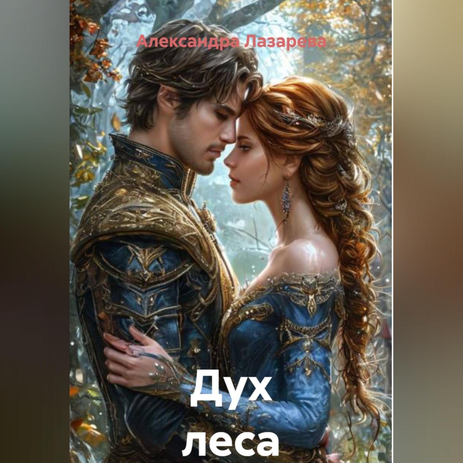 Обложка книги «Дух леса»