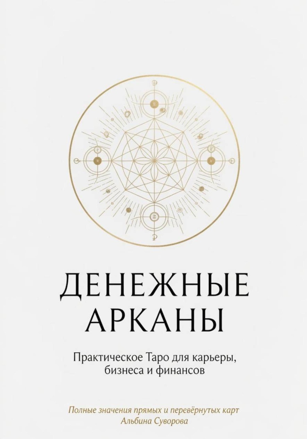 Обложка книги «Денежные Арканы. Таро в бизнесе, работе и карьере»