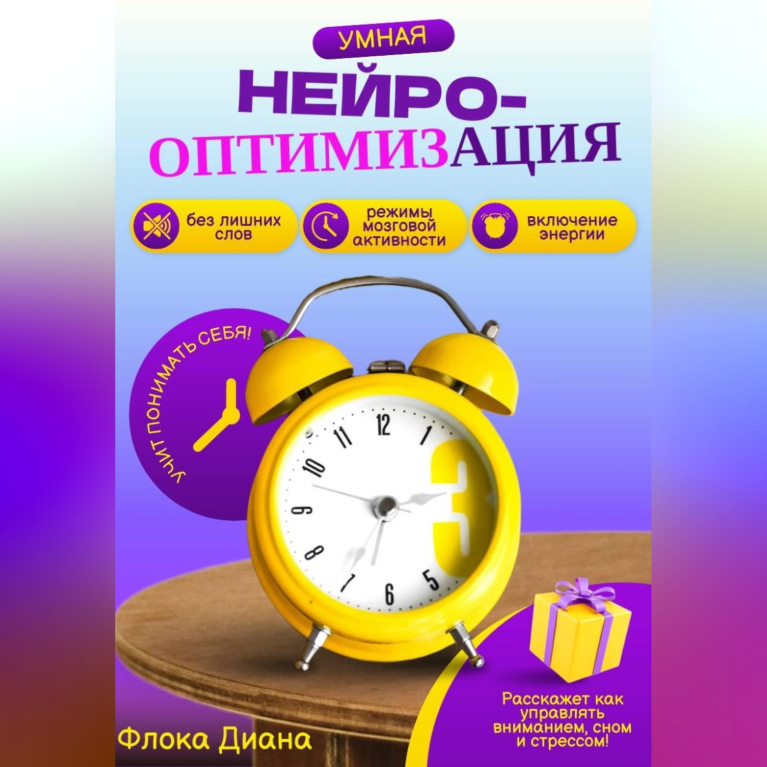 Обложка книги «Умная НЕЙРО-оптимизация»
