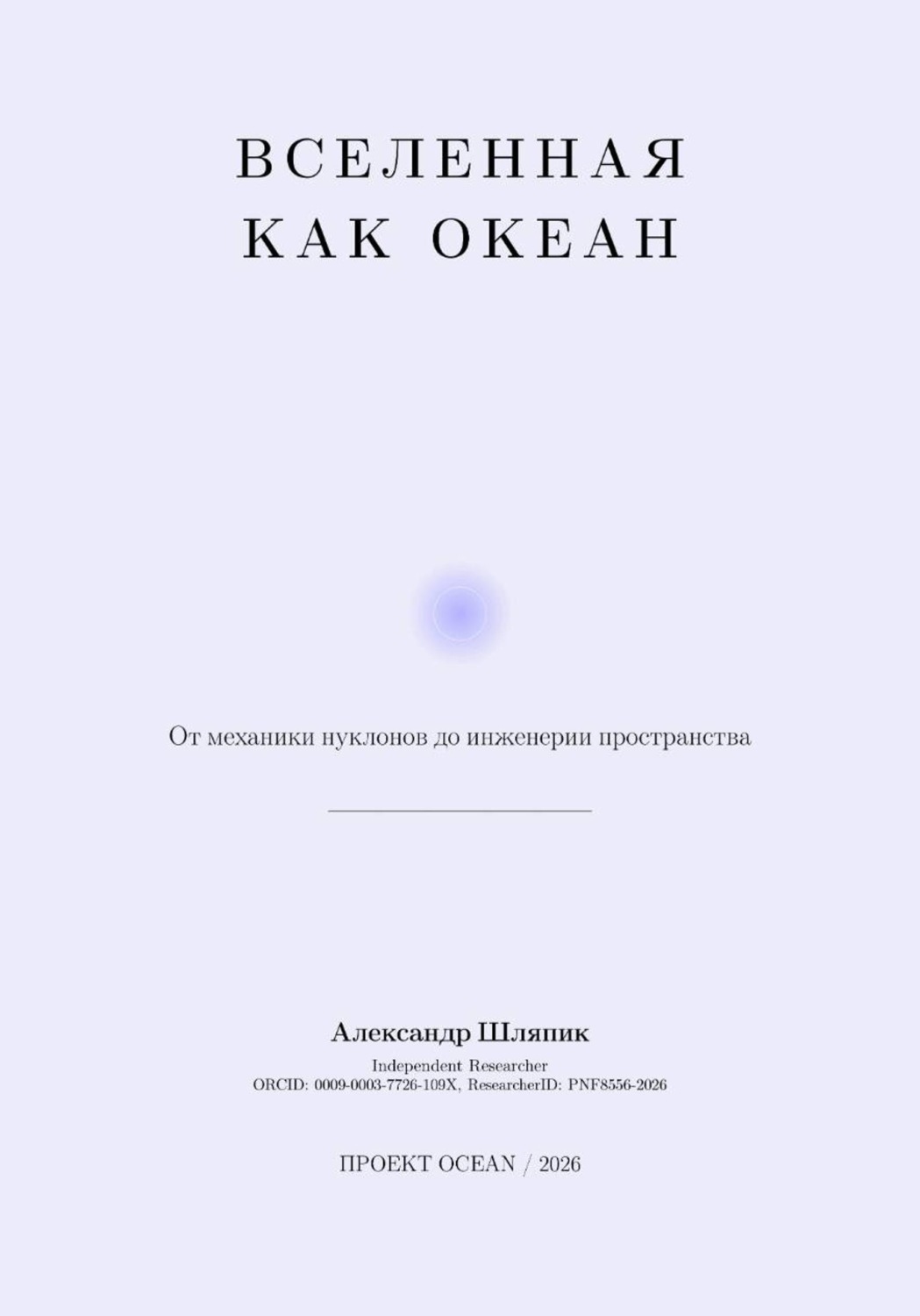 Обложка книги «Вселенная как Океан, Часть II Архитектура Реальности»