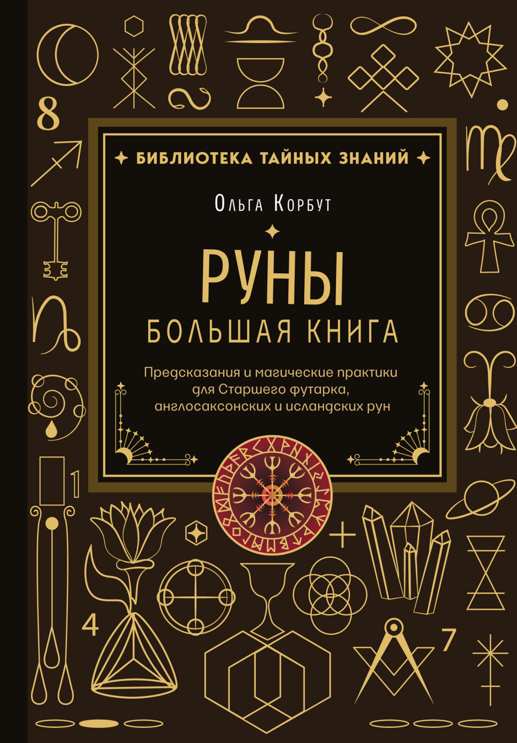 Обложка книги «Руны. Большая книга. Предсказания и магические практики для Старшего футарка, англосаксонских и исландских рун»