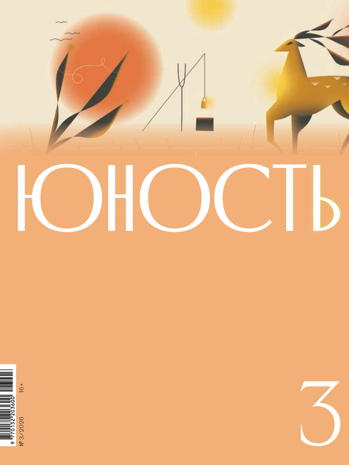 Обложка книги «Журнал «Юность» №03/2026»