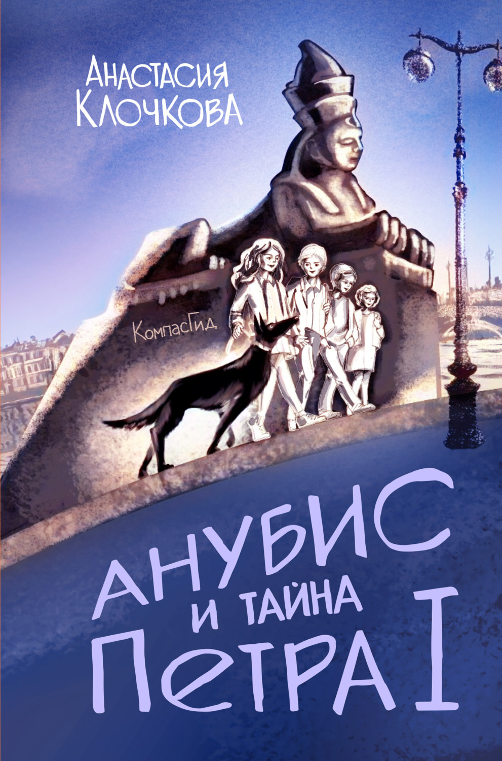 Обложка книги «Анубис и тайна Петра I»