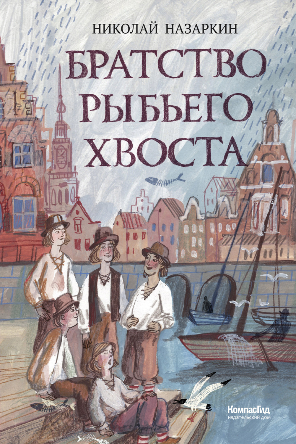 Обложка книги «Братство Рыбьего Хвоста»
