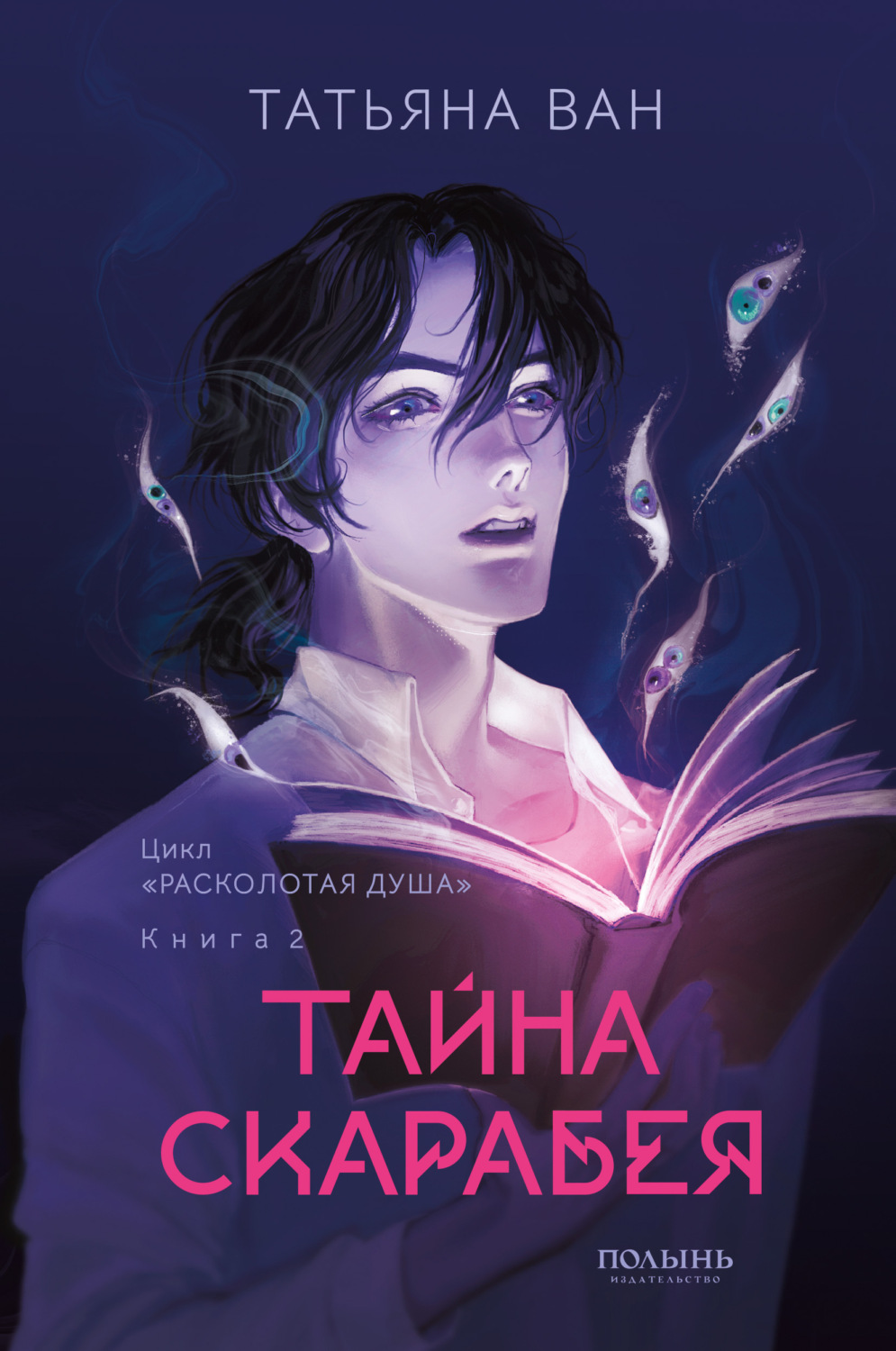 Обложка книги «Расколотая душа. Книга 2. Тайна Скарабея»