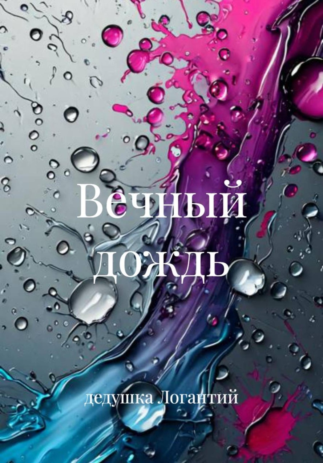 Обложка книги «Вечный дождь»