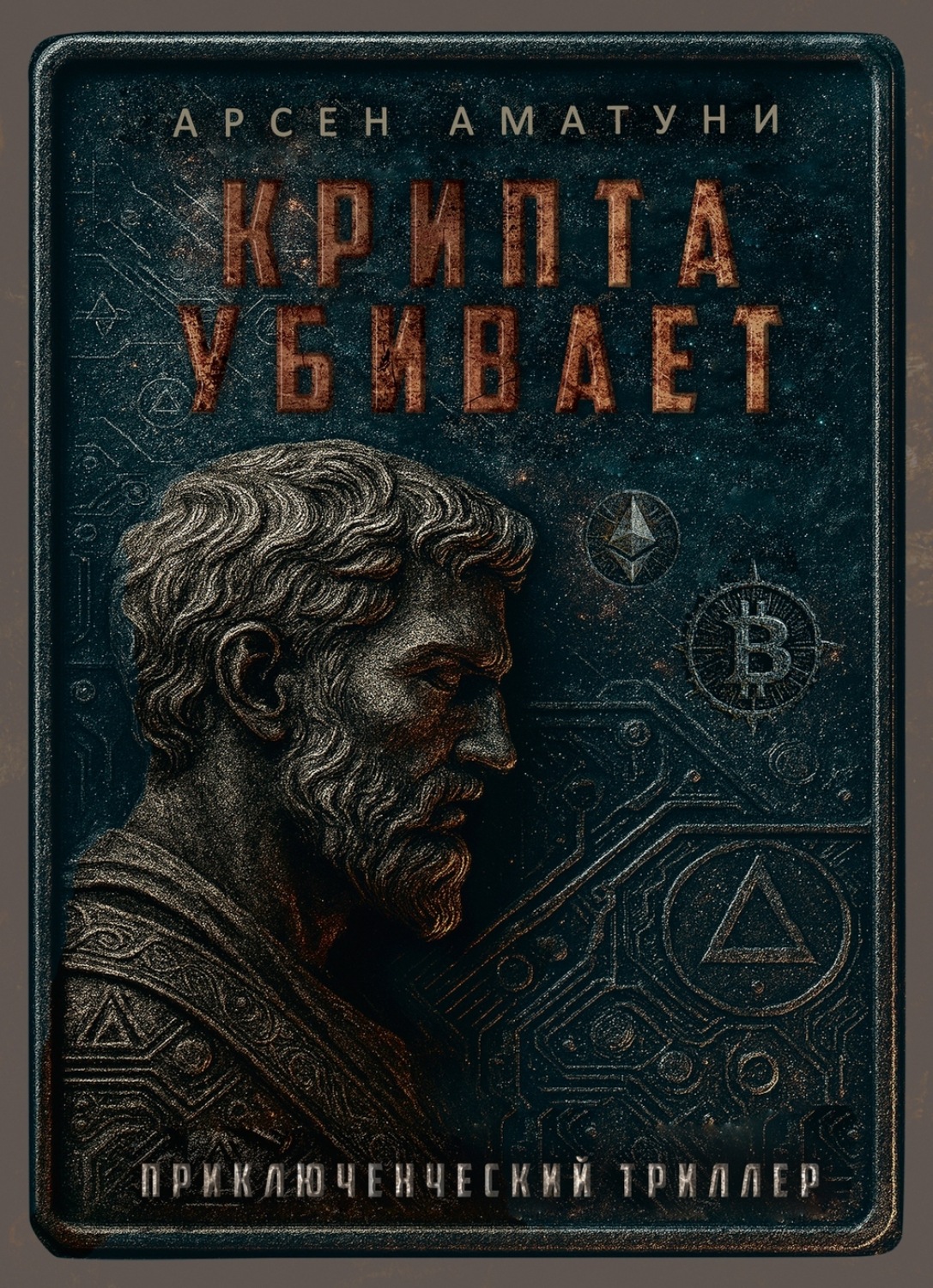 Обложка книги «Крипта убивает»