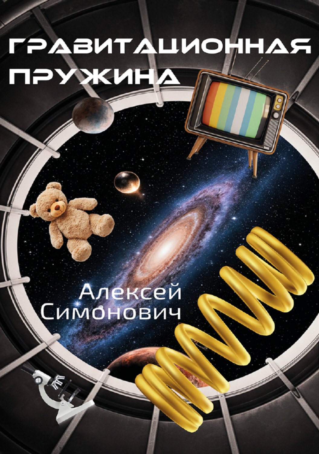 Обложка книги «Гравитационная пружина»