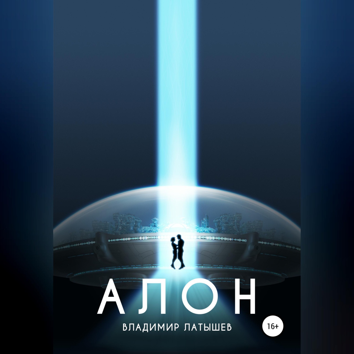 Обложка книги «Алон»