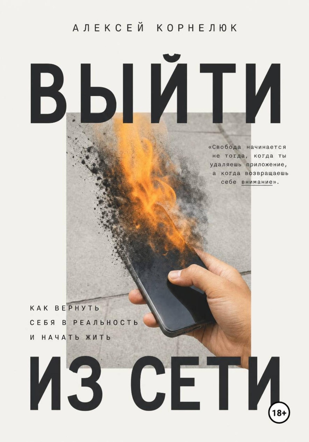 Обложка книги «Вне сети. Роман о выгорании, успехе и жизни, которую мы откладываем»