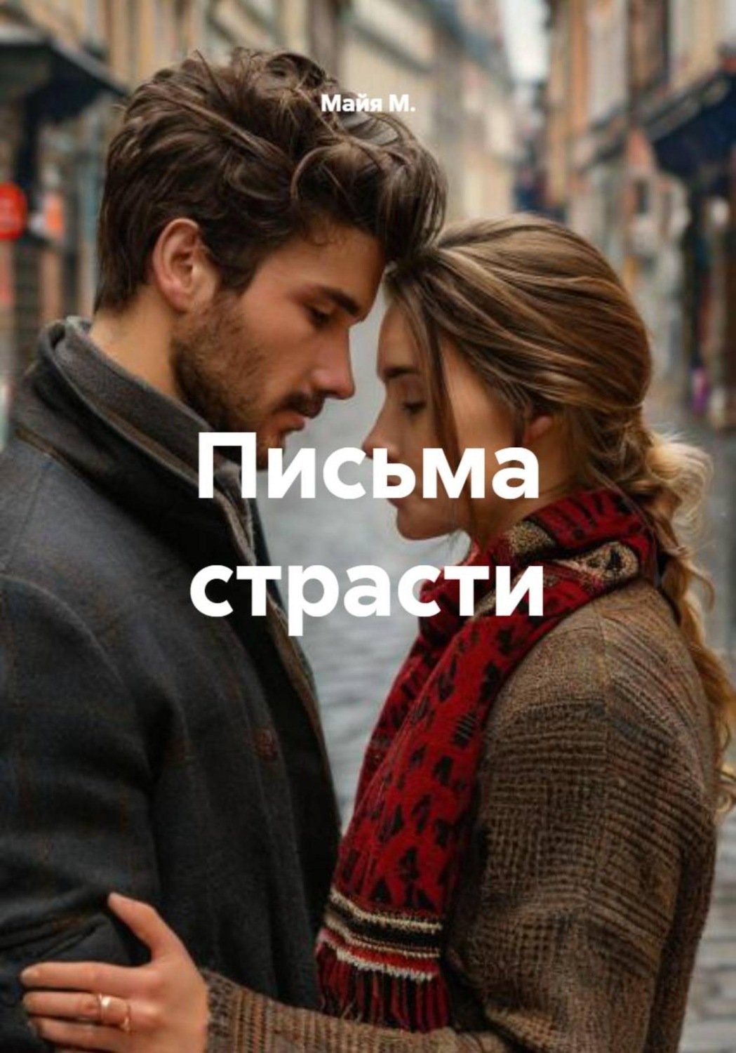 Обложка книги «Письма страсти»