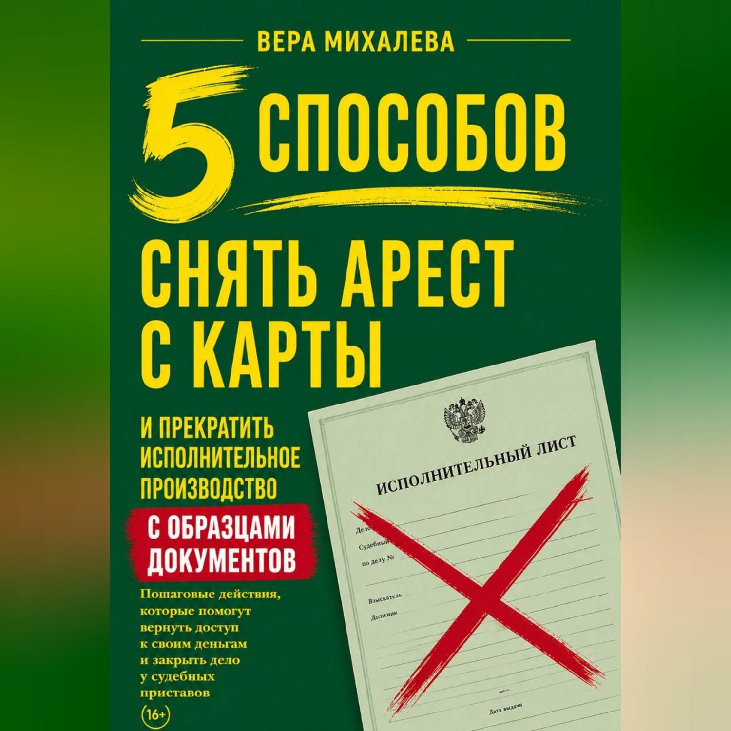 Обложка книги «5 способов снять арест с карты и прекратить исполнительное производство»