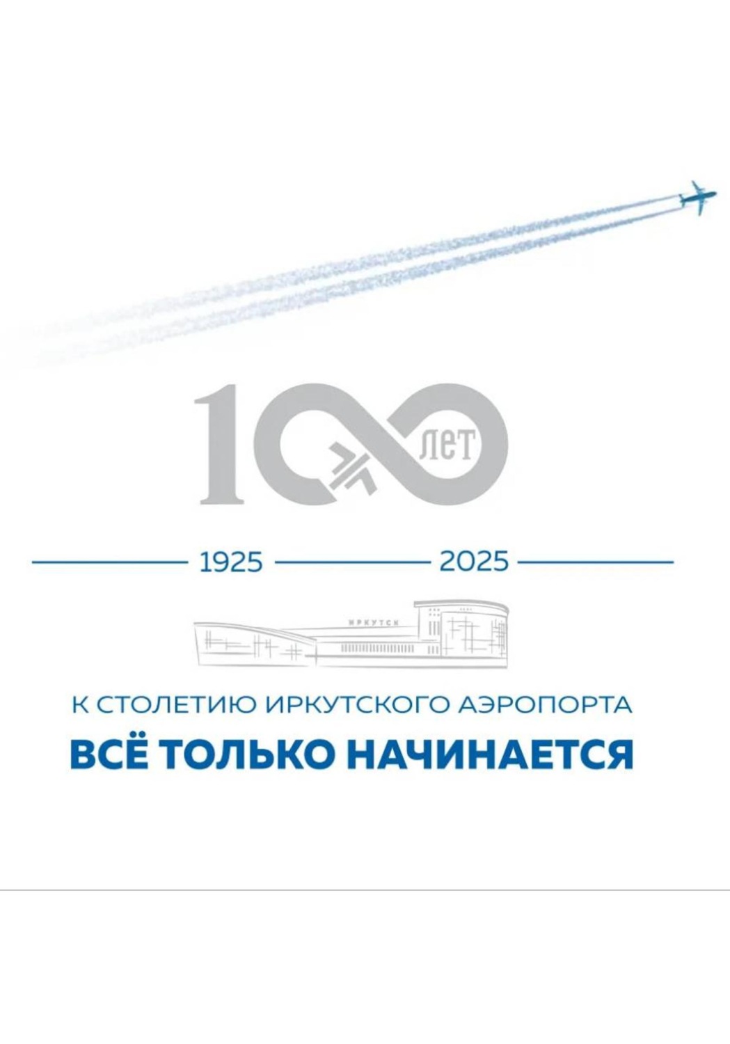 Обложка книги «"ВСЁ ТОЛЬКО НАЧИНАЕТСЯ" К СТОЛЕТИЮ ИРКУТСКОГО АЭРОПОРТА»