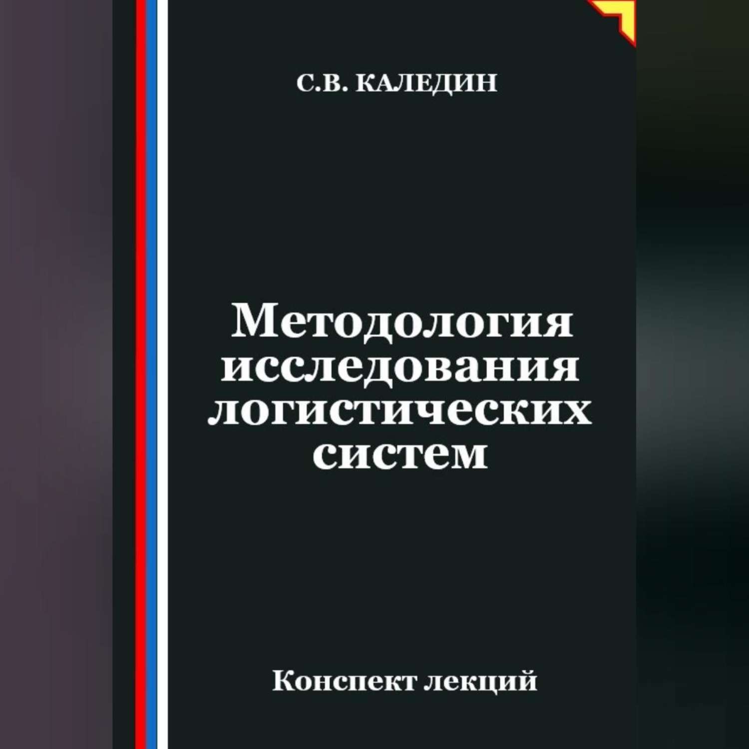 Обложка книги «Методология исследования логистических систем»