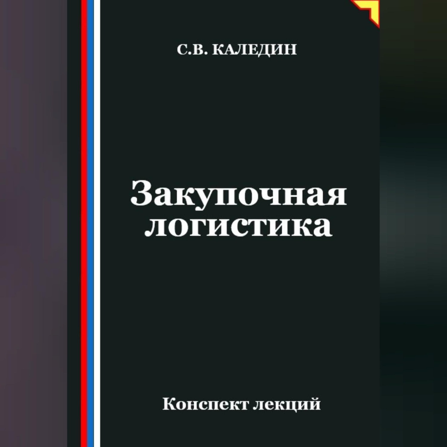 Обложка книги «Закупочная логистика»