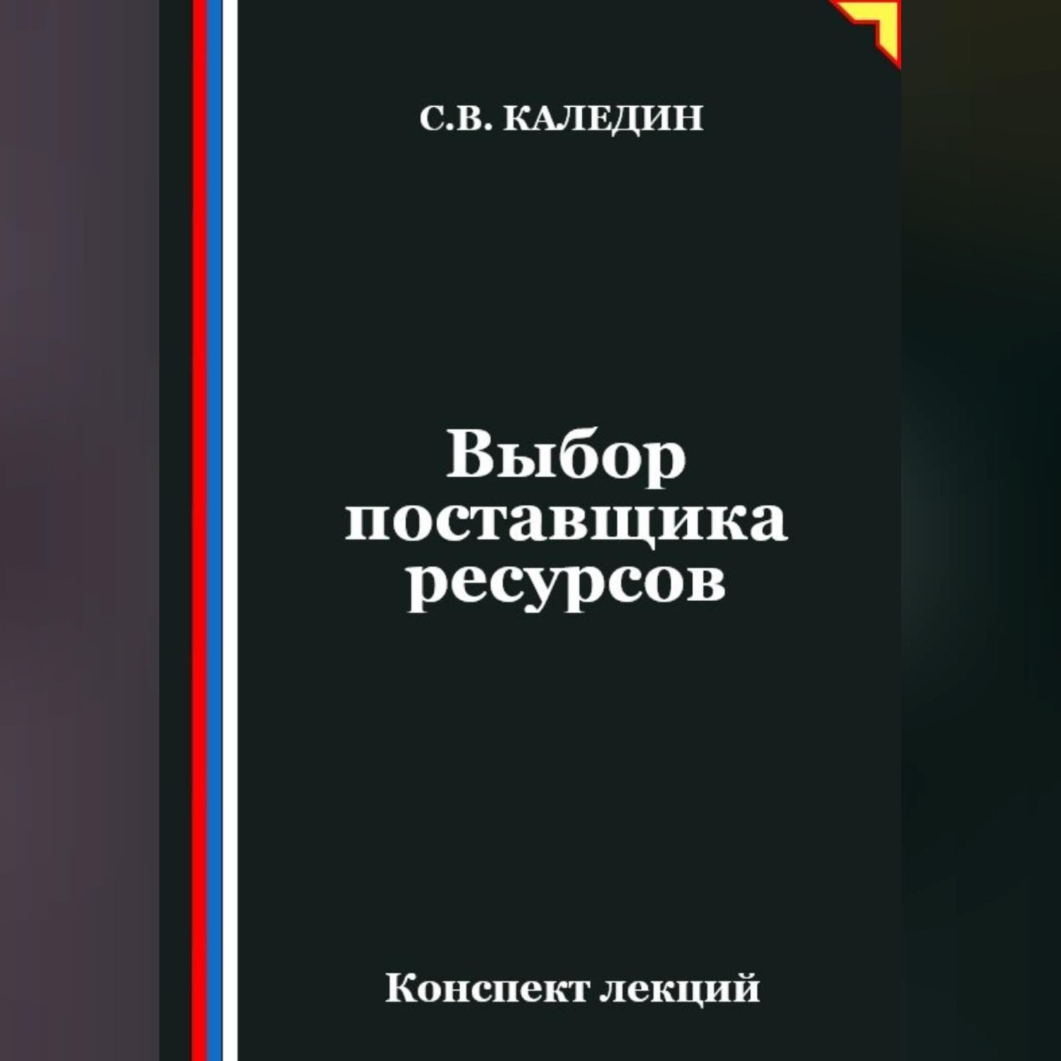 Обложка книги «Выбор поставщика ресурсов»