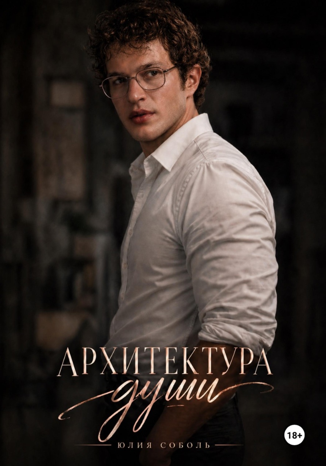 Обложка книги «Архитектура души»