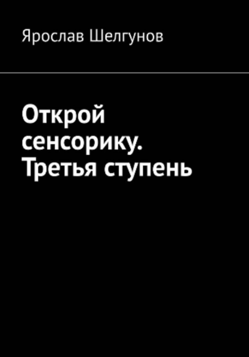 Обложка книги «Открой сенсорику. Третья ступень»