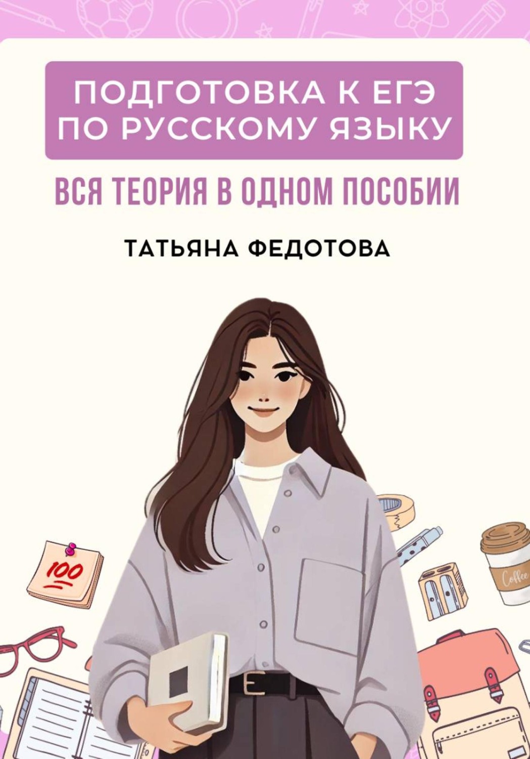 Обложка книги «Учебник для подготовки к ЕГЭ по русскому языку: вся теория в одном пособии»