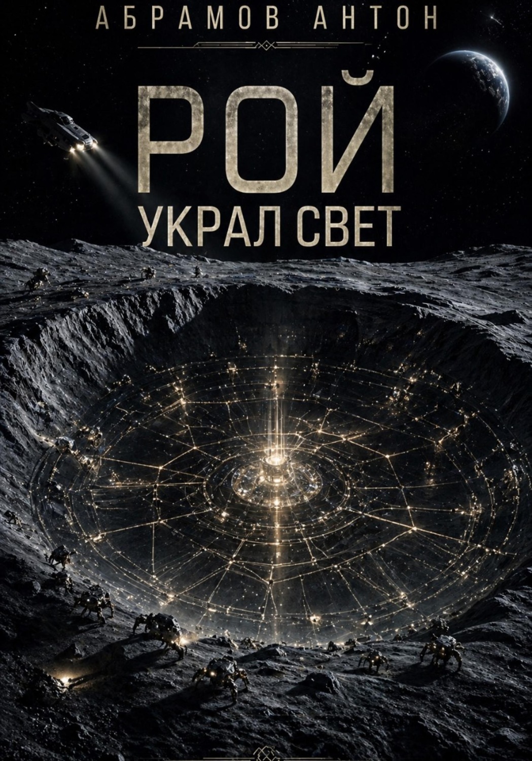Обложка книги «Рой украл свет»