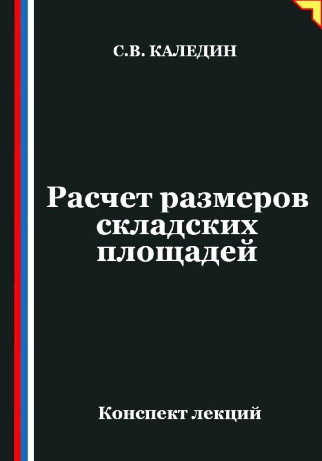 Обложка книги «Расчет размеров складских площадей»