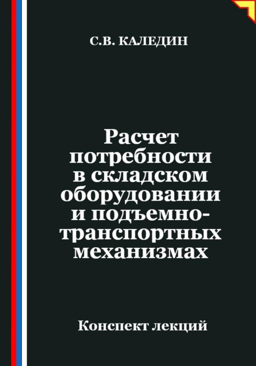 Обложка книги «Расчет потребности в складском оборудовании и подъемно-транспортных механизмах»