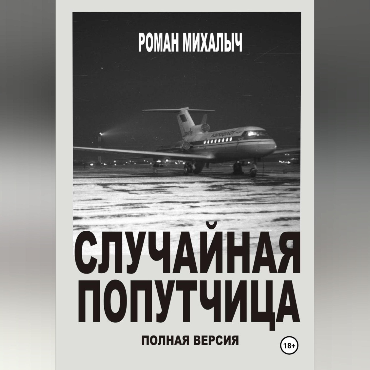 Обложка книги «Случайная попутчица.Полная версия.»