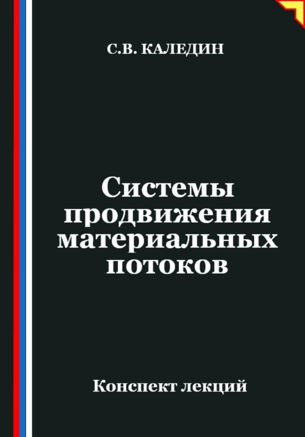 Обложка книги «Системы продвижения материальных потоков»