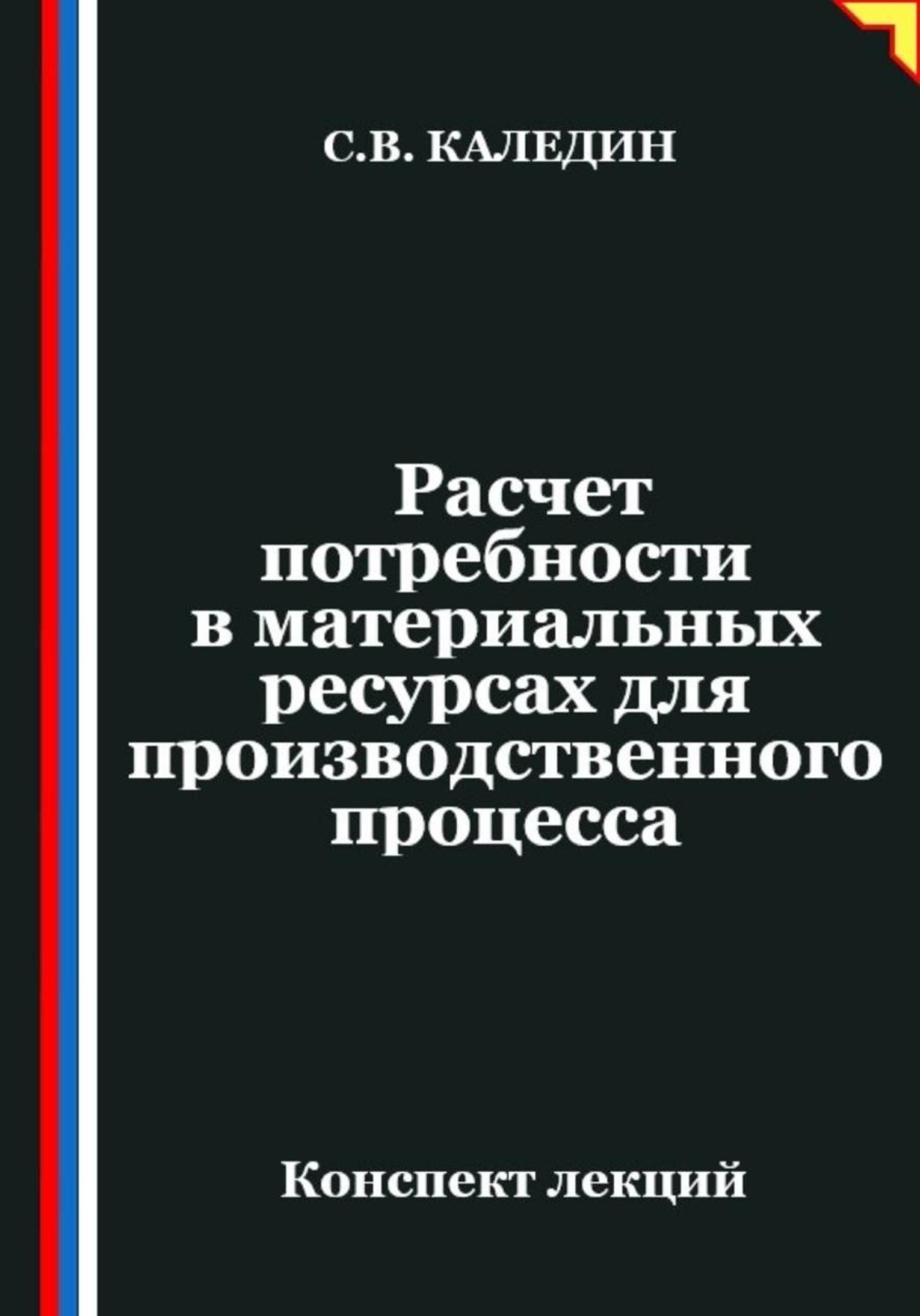 Обложка книги «Расчет потребности в материальных ресурсах для производственного процесса»